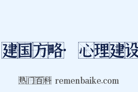 建国方略·心理建设是什么意思的图片
